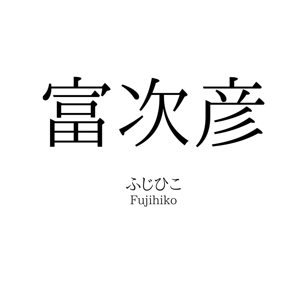 富次彦