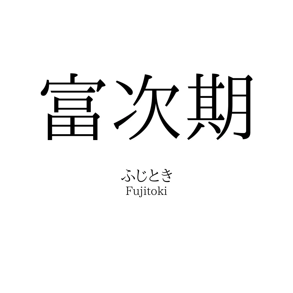 富次期