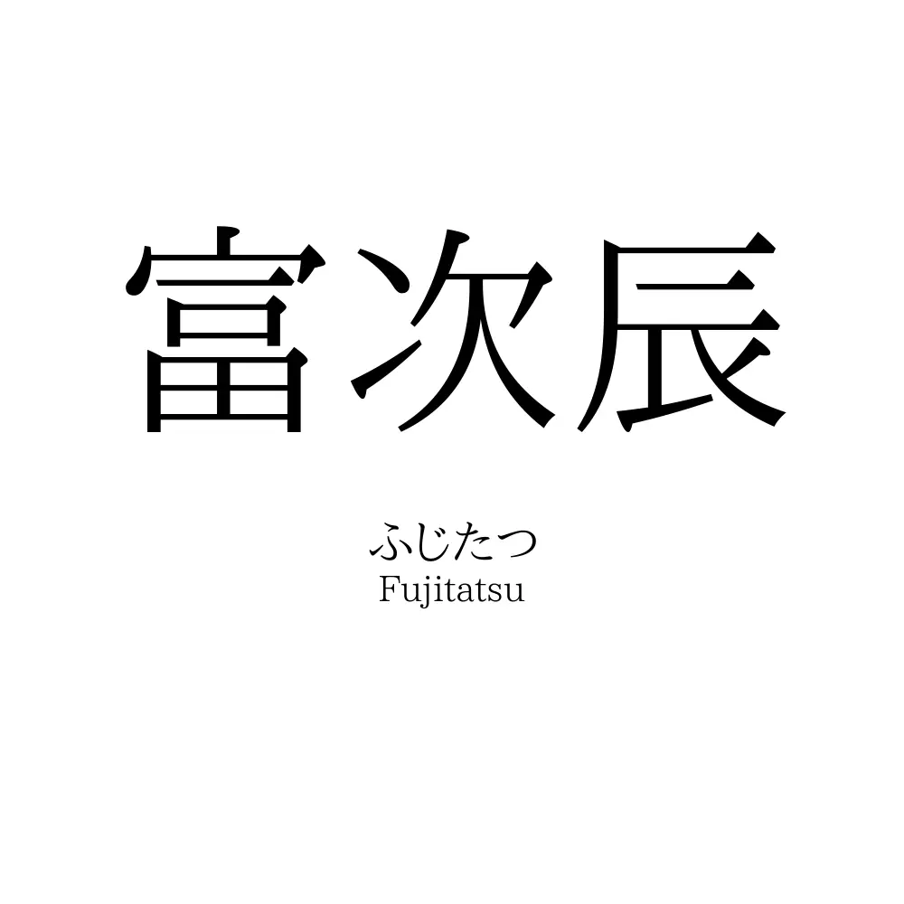 富次辰
