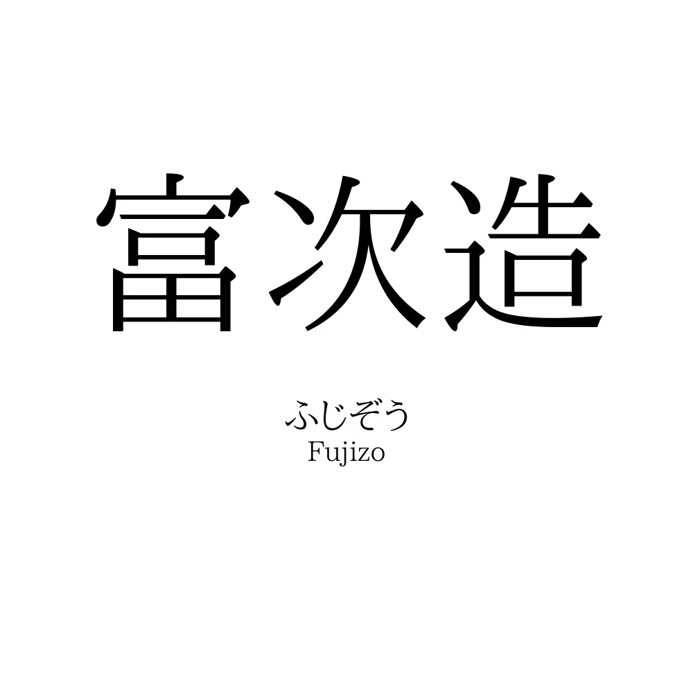 富次造