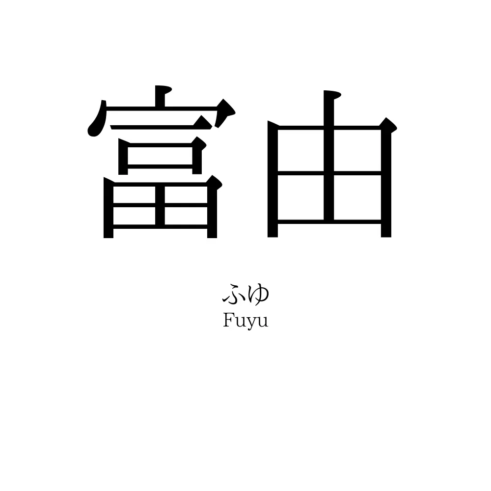 富由