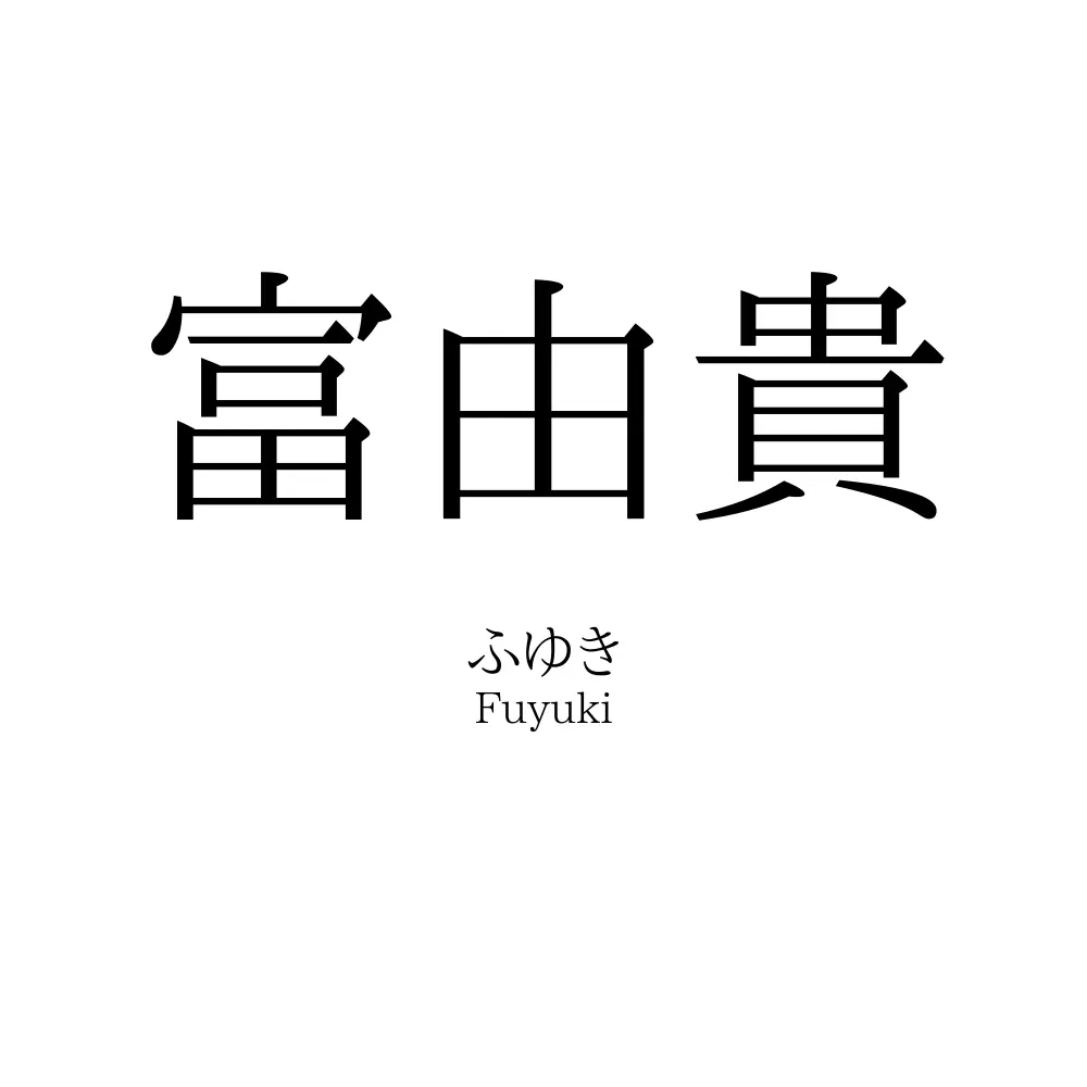 富由貴