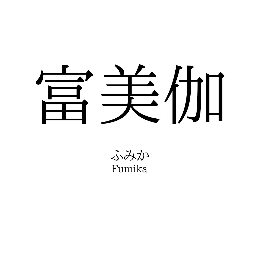 富美伽
