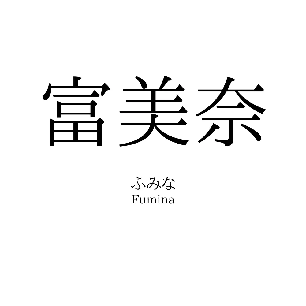 富美奈