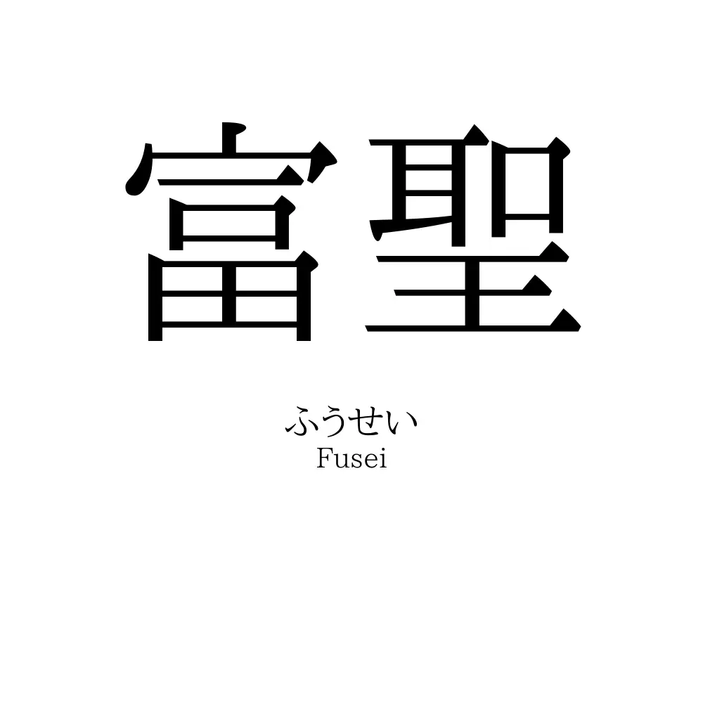 富聖