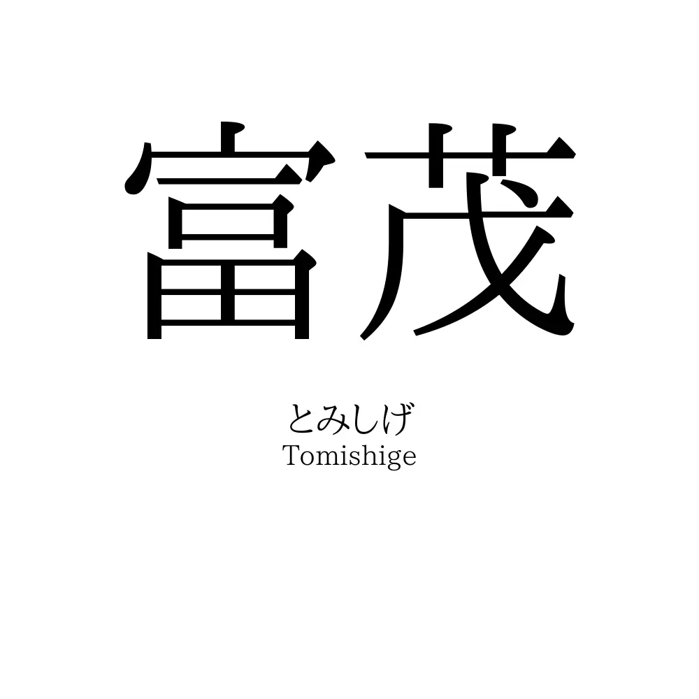 富茂