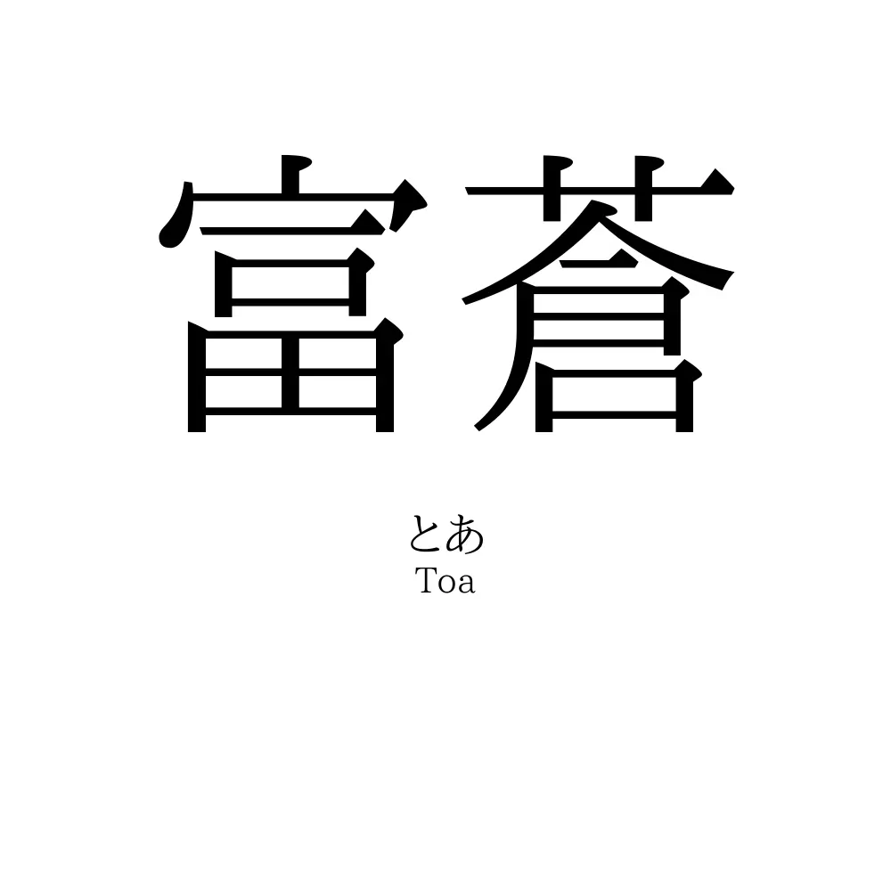 富蒼