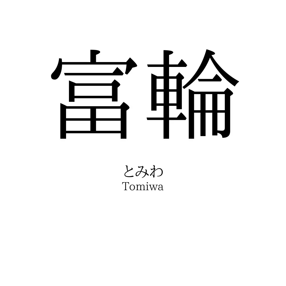 富輪