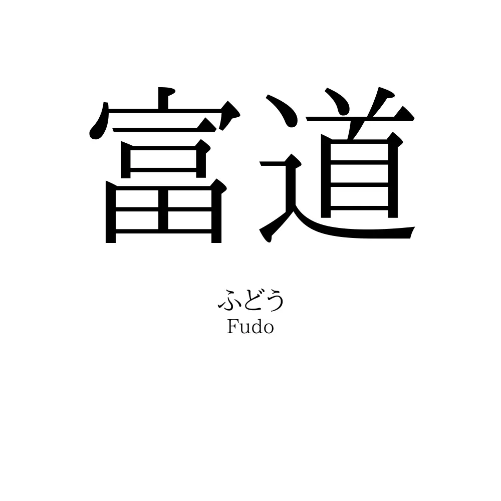 富道