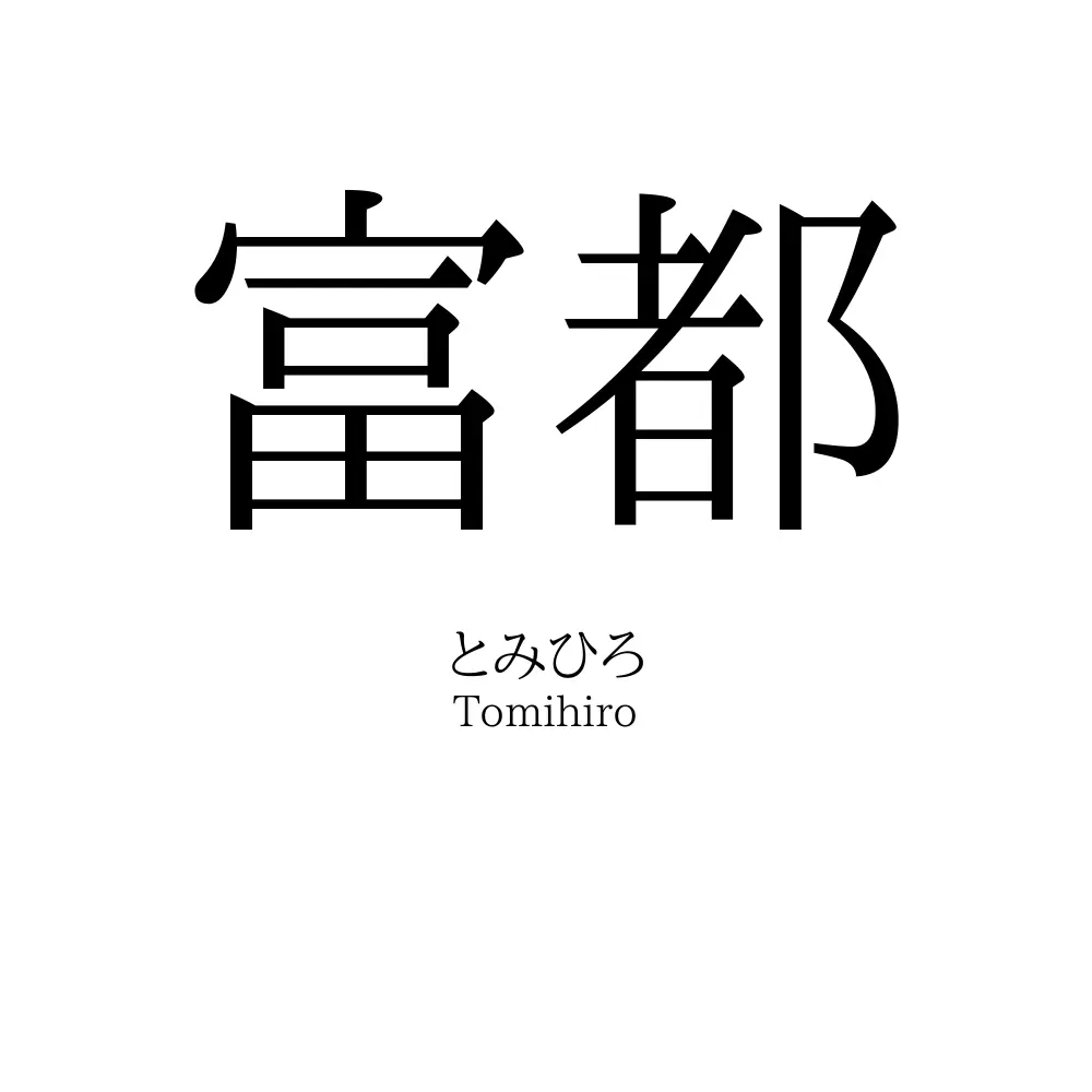 富都