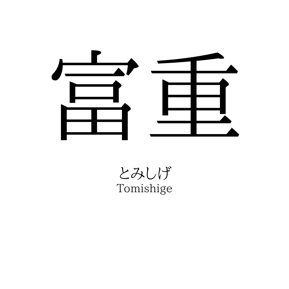 富重