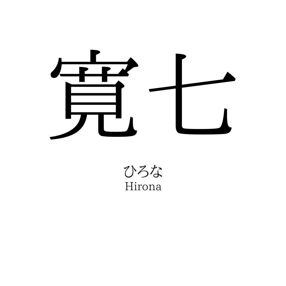 寛七