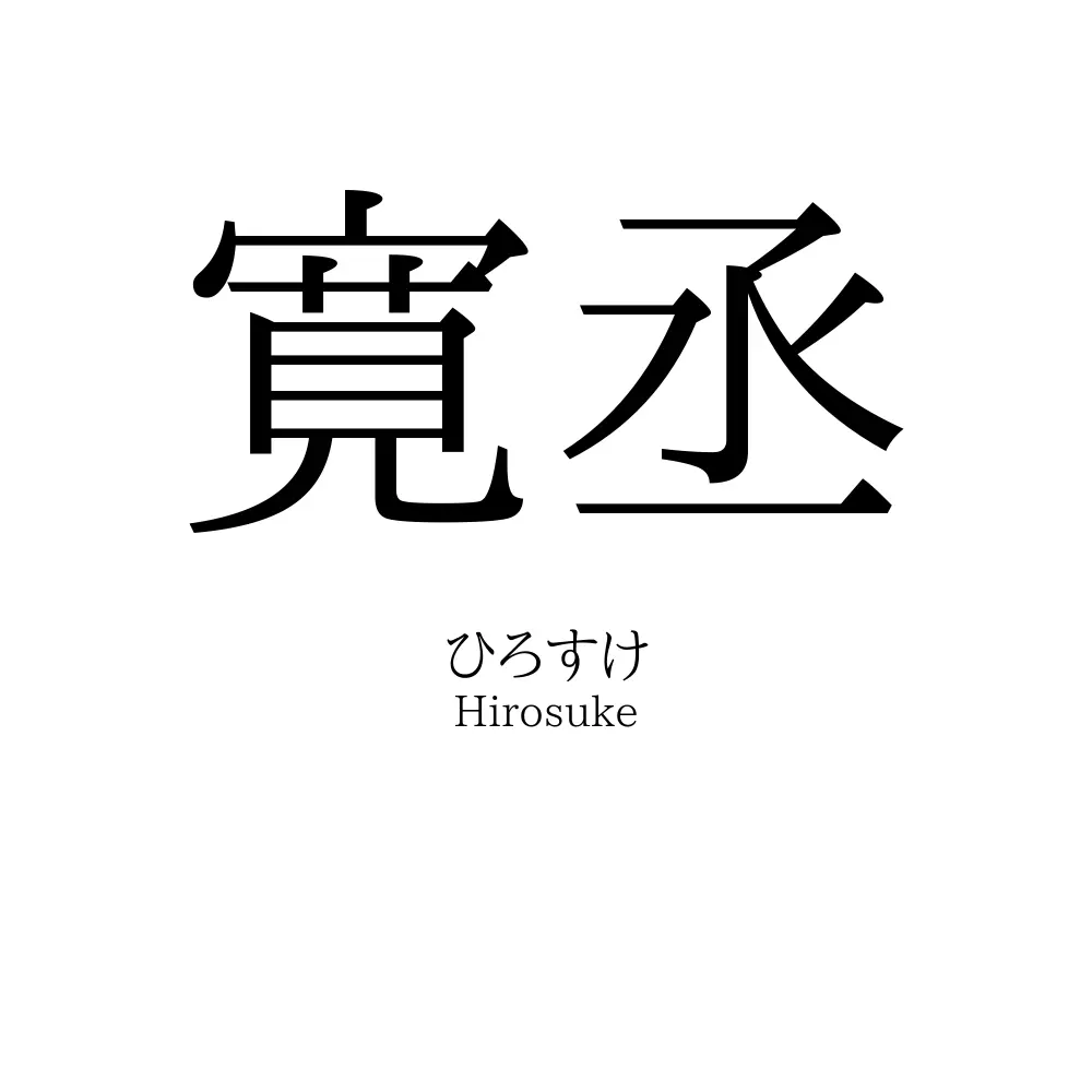 寛丞