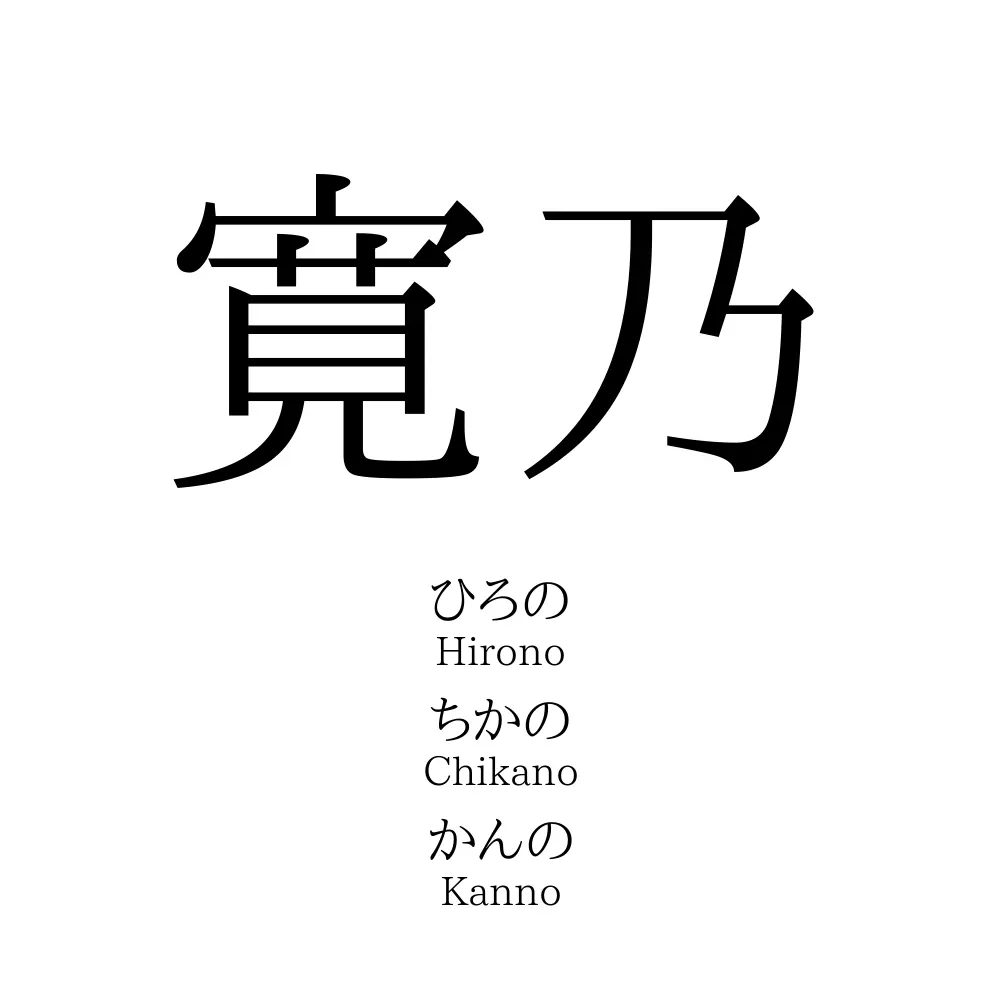 寛乃