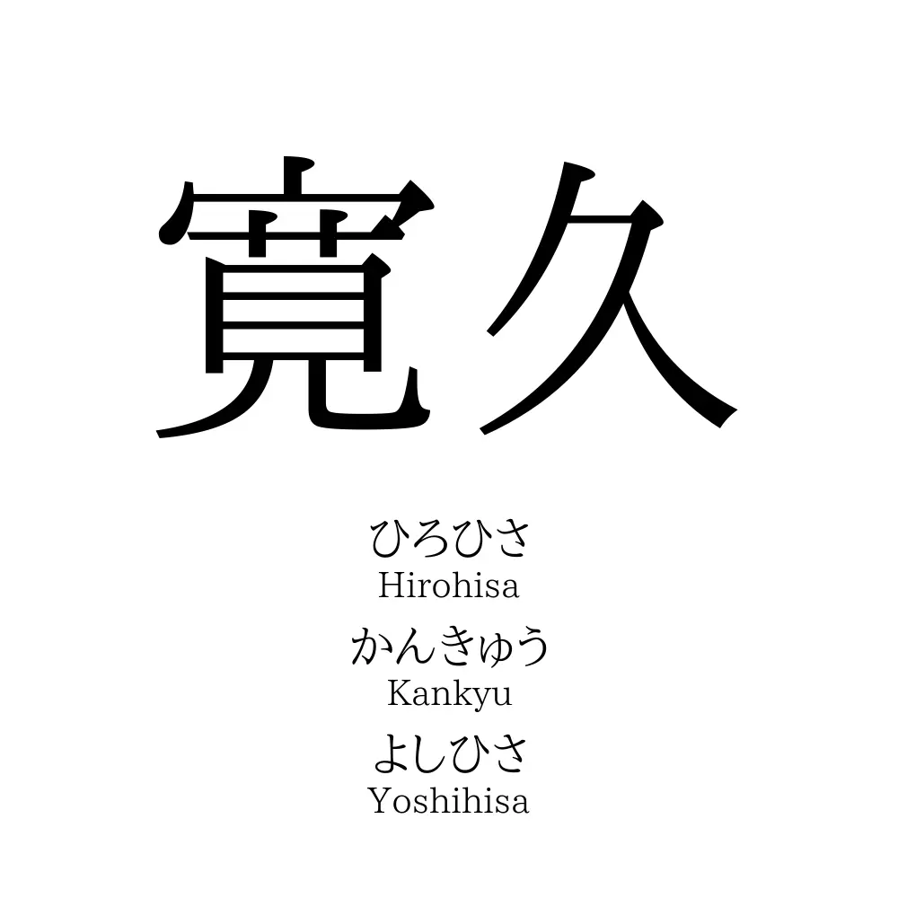 寛久