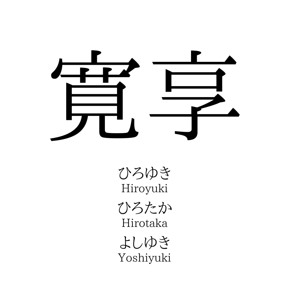 寛享