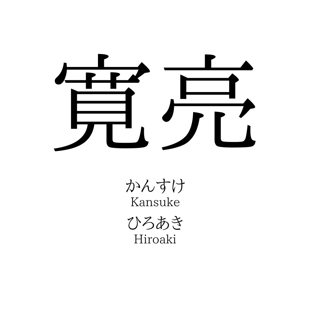 寛亮