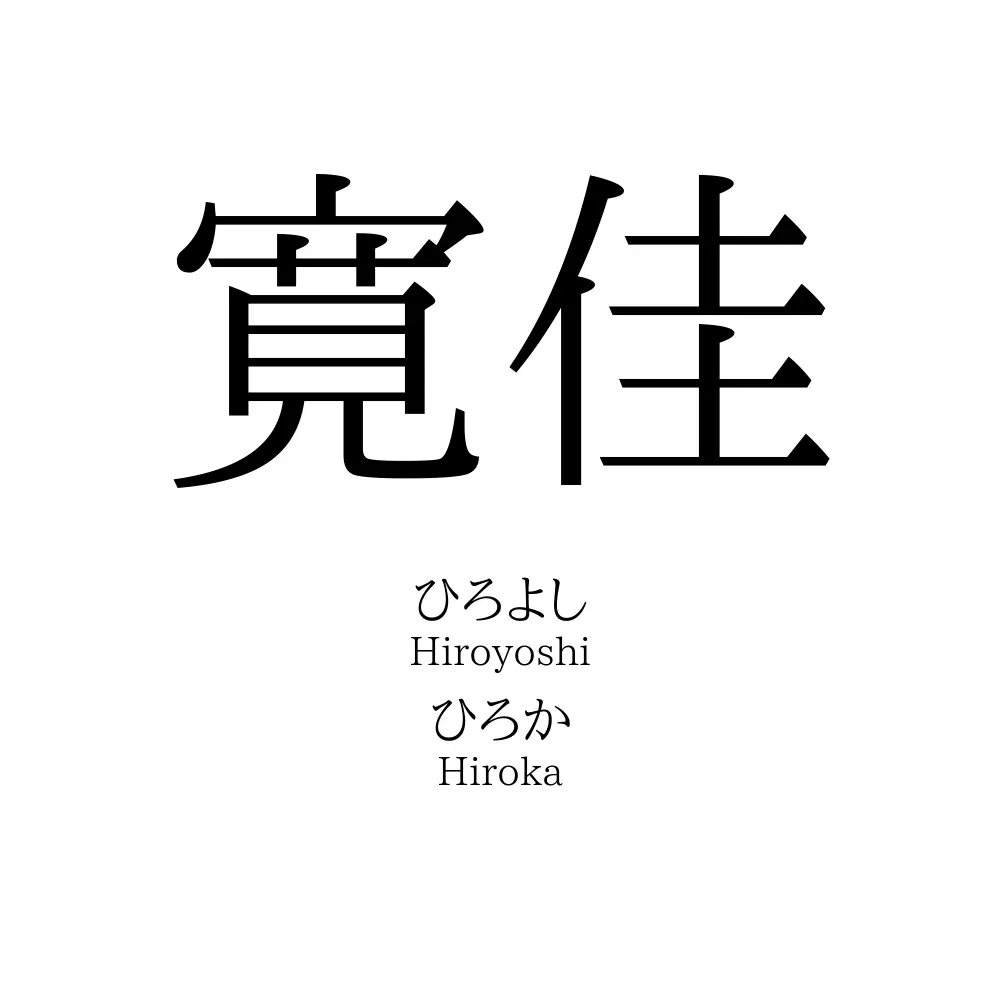 寛佳