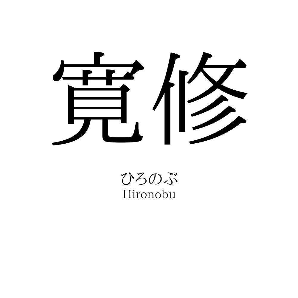 寛修