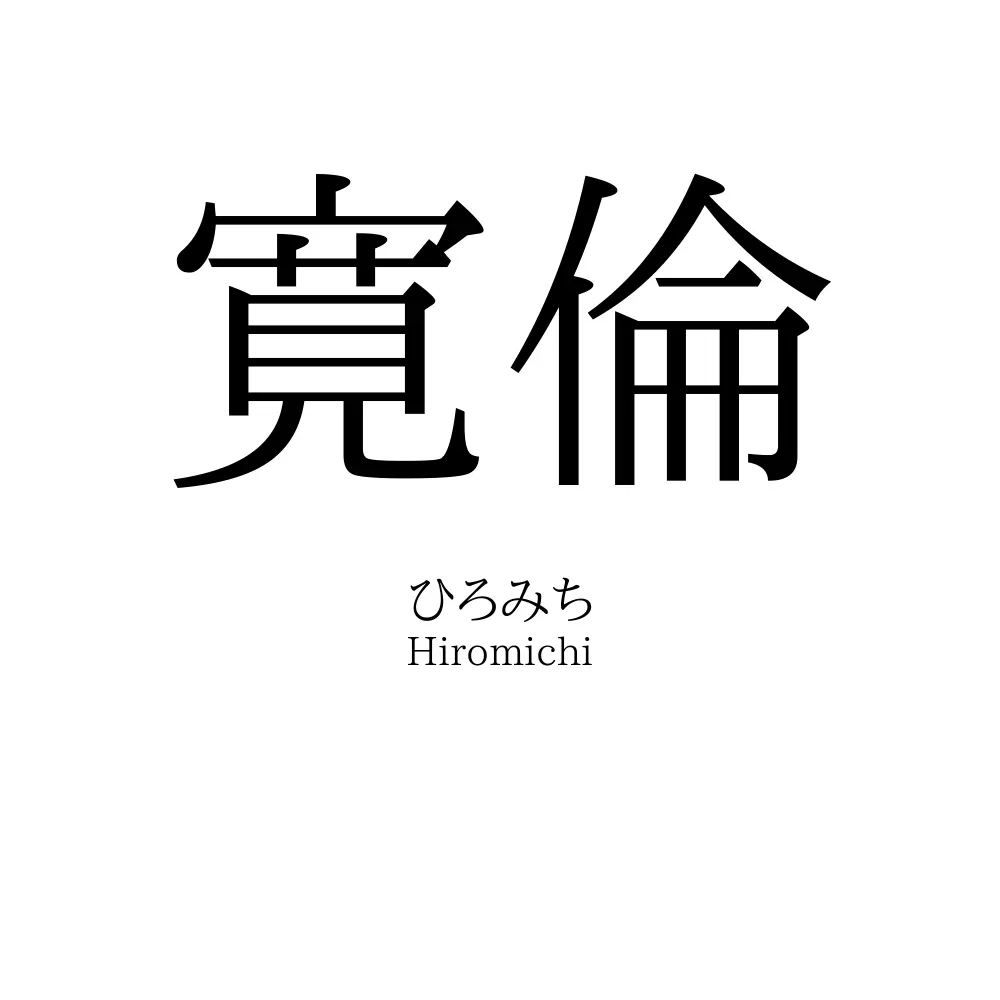 寛倫