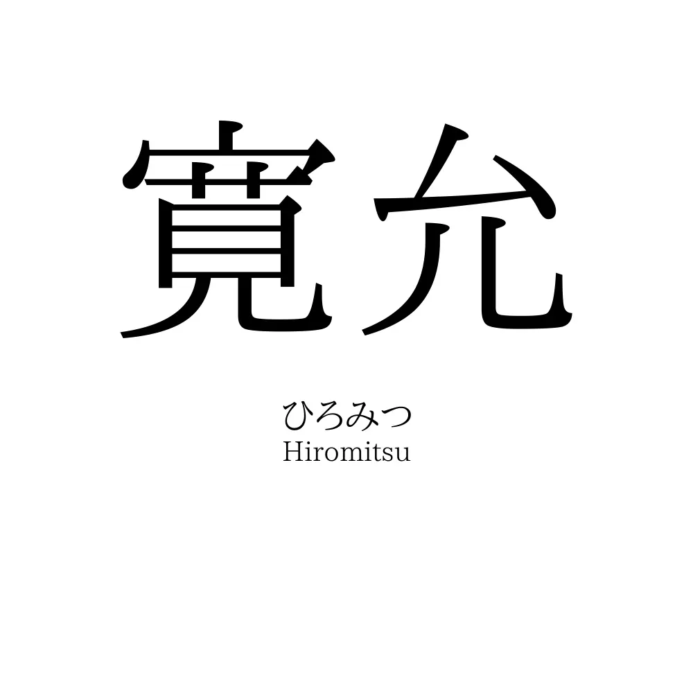 寛允