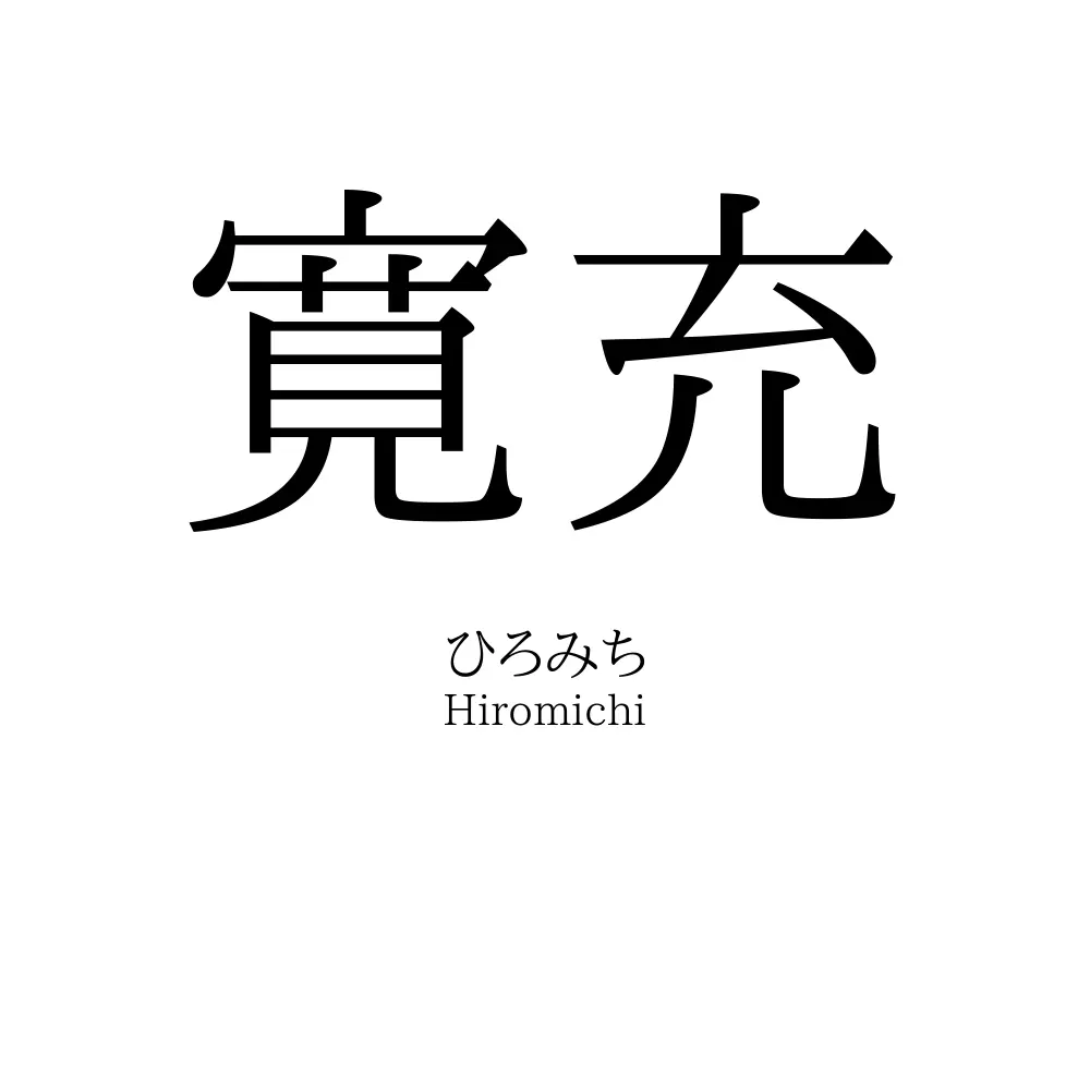 寛充