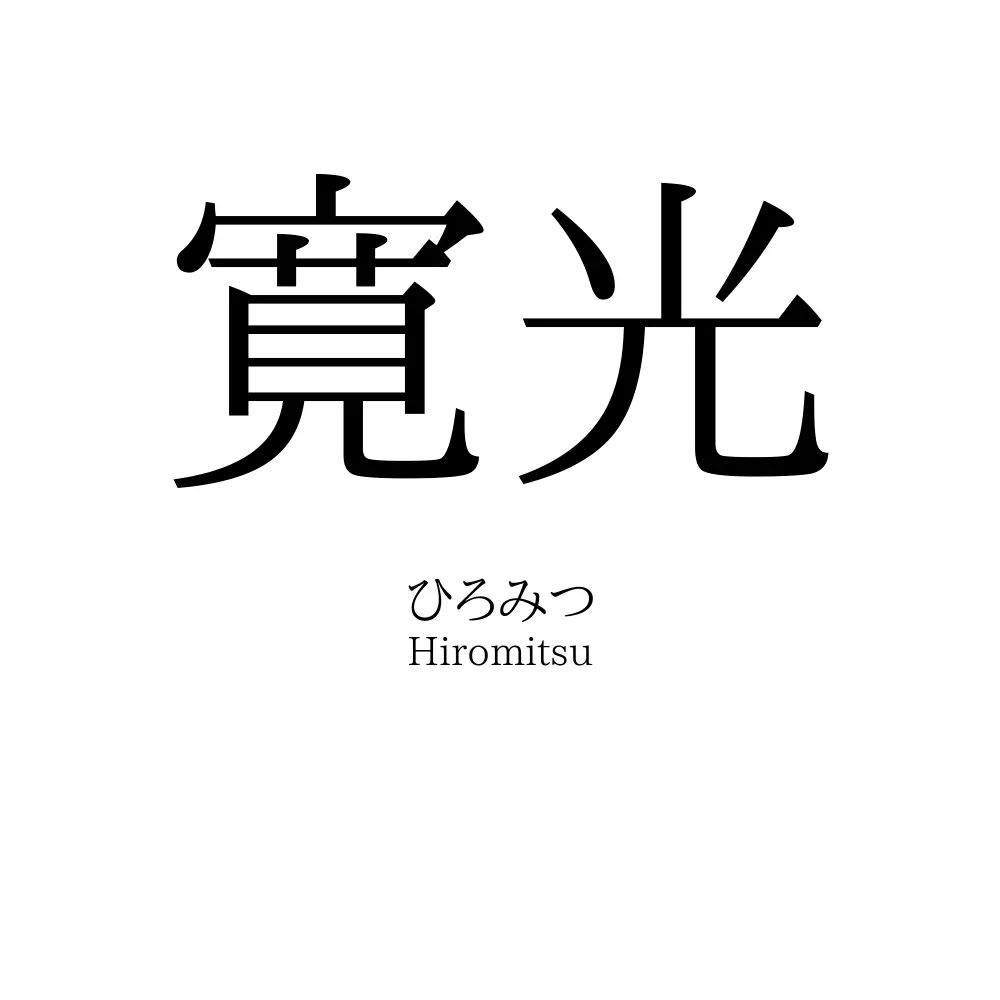 寛光