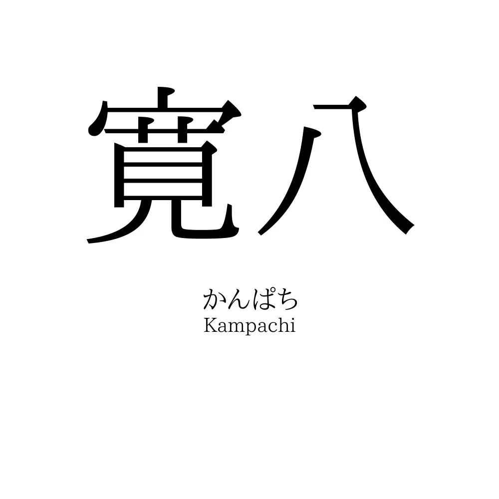 寛八