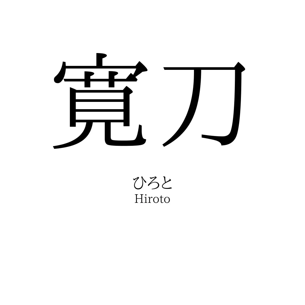 寛刀