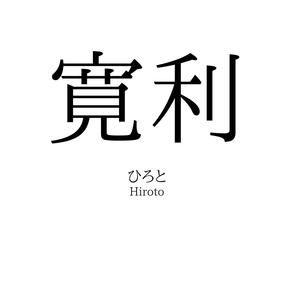 寛利