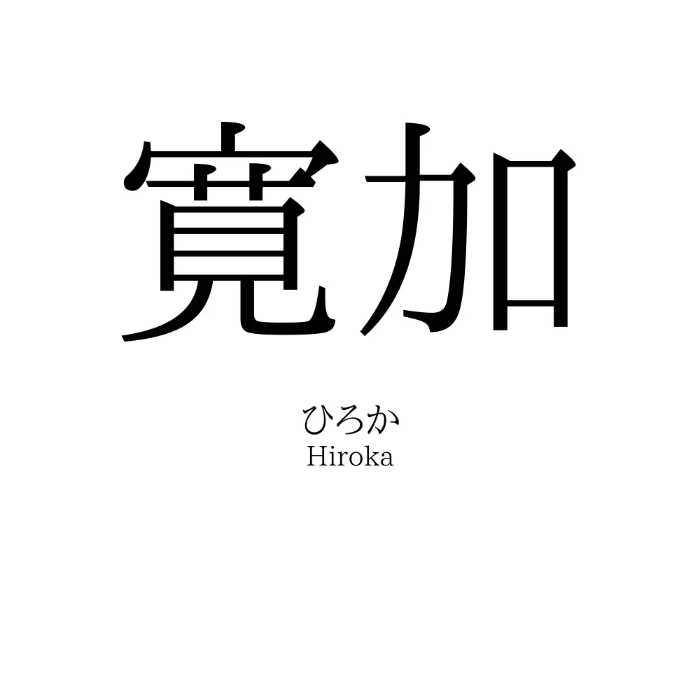 寛加