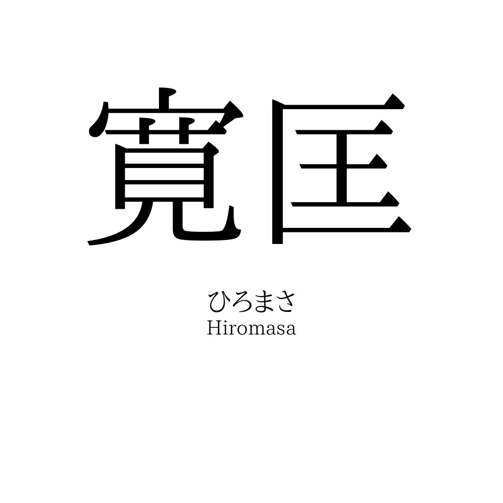 寛匡