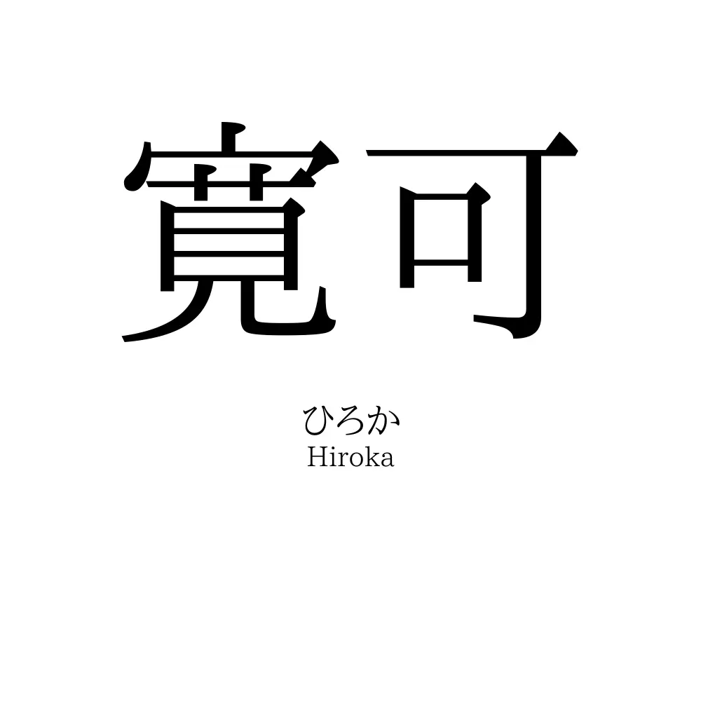 寛可