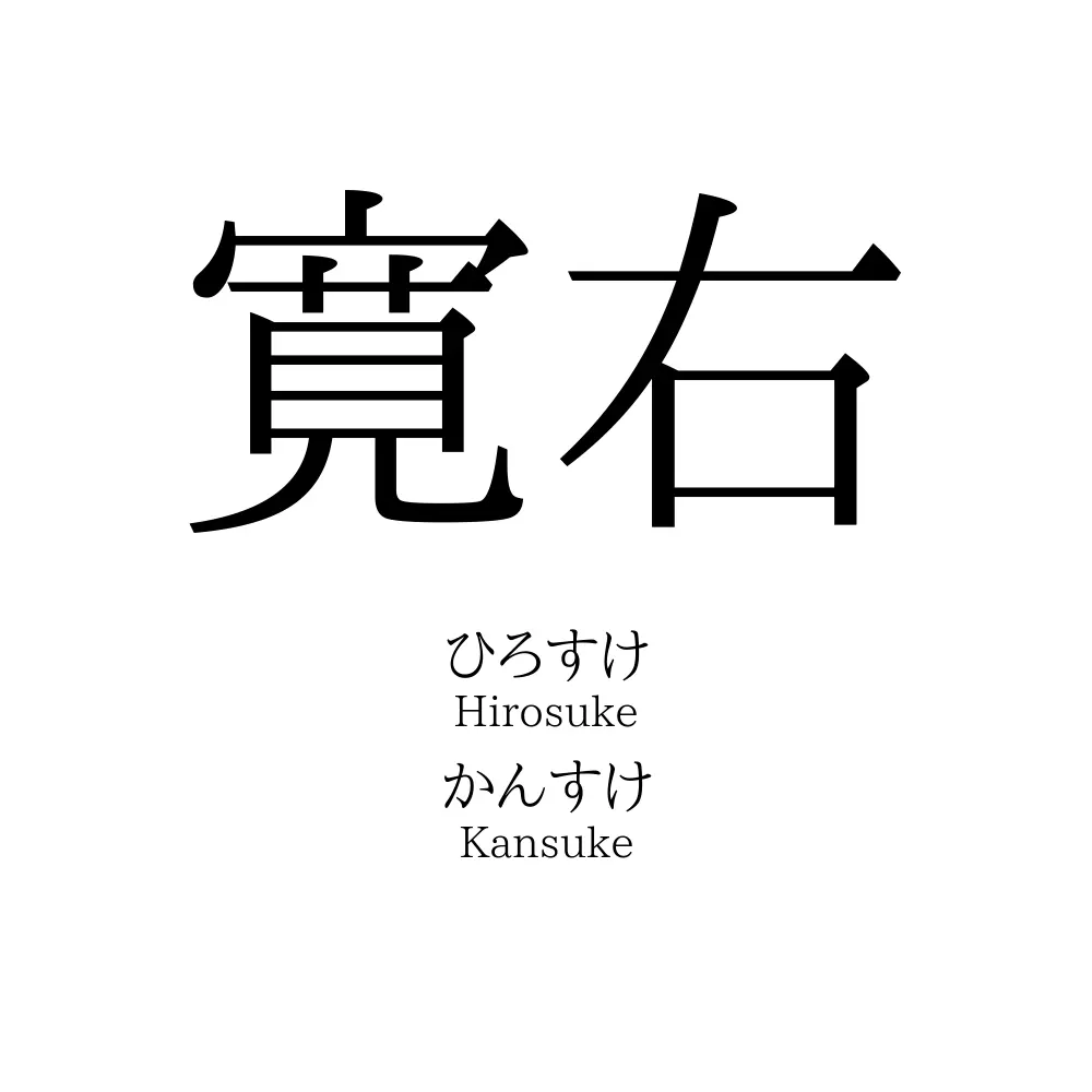 寛右