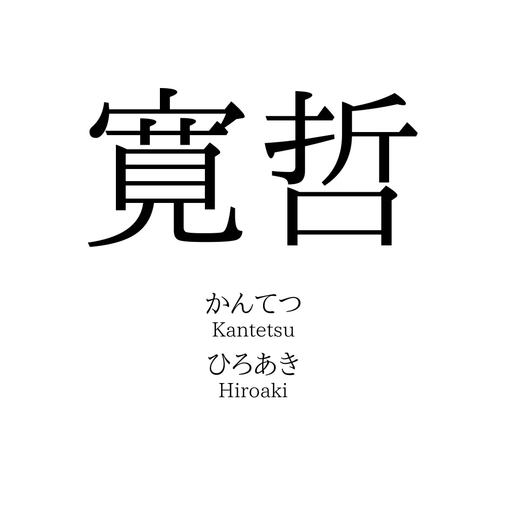 寛哲