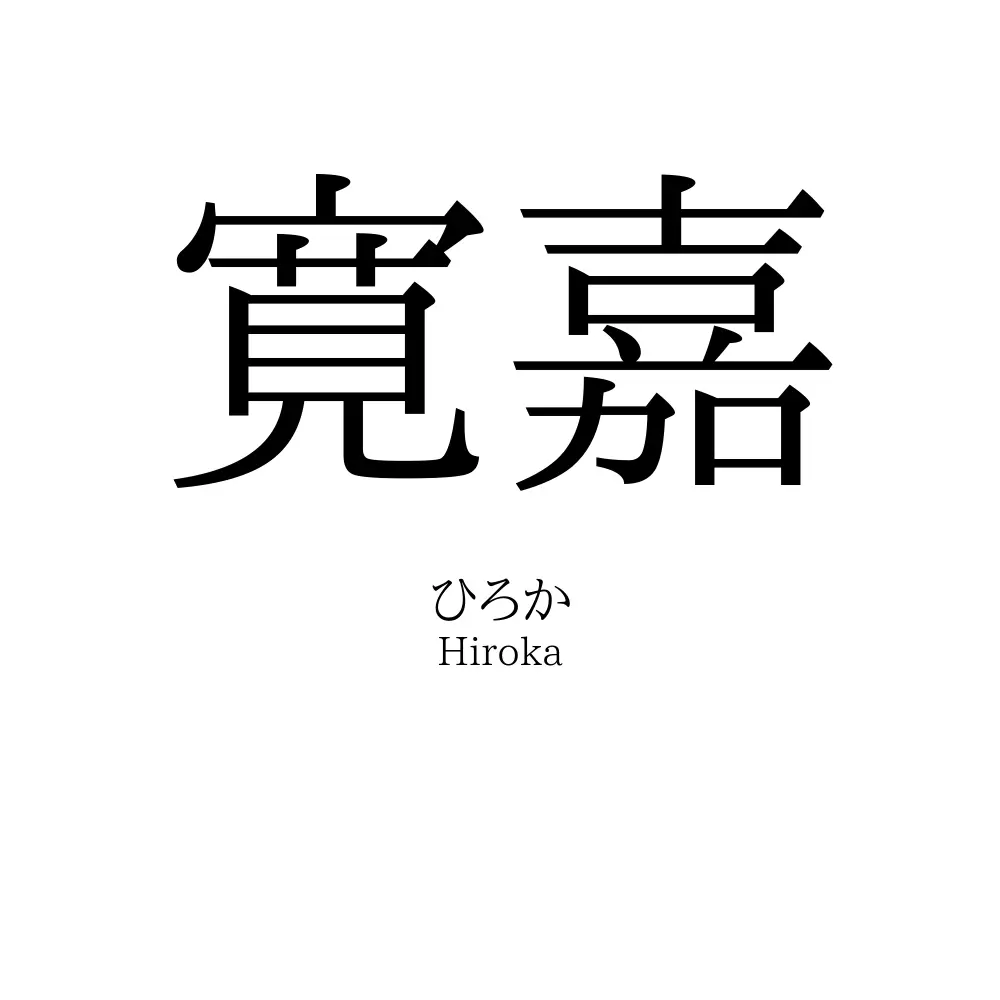 寛嘉