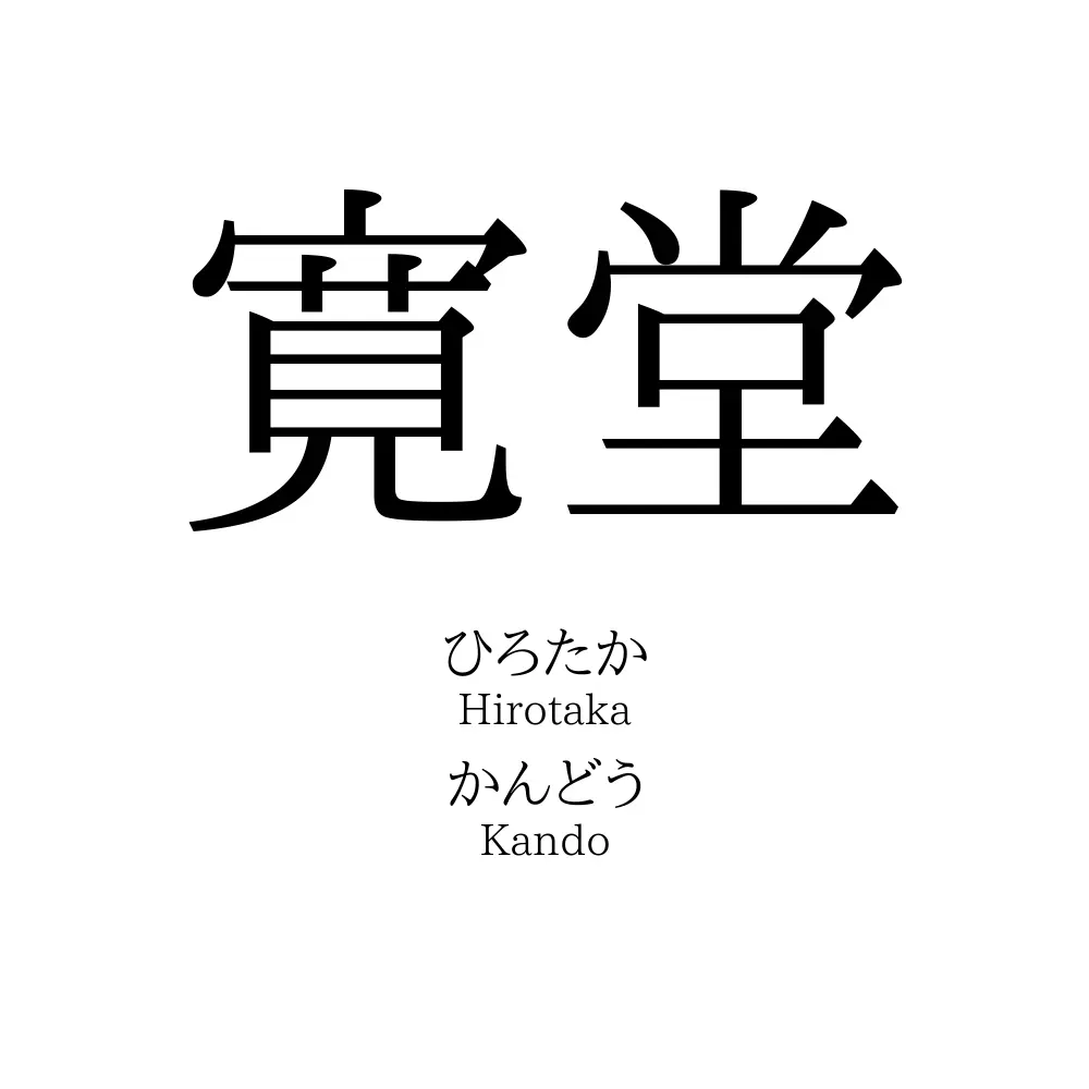 寛堂