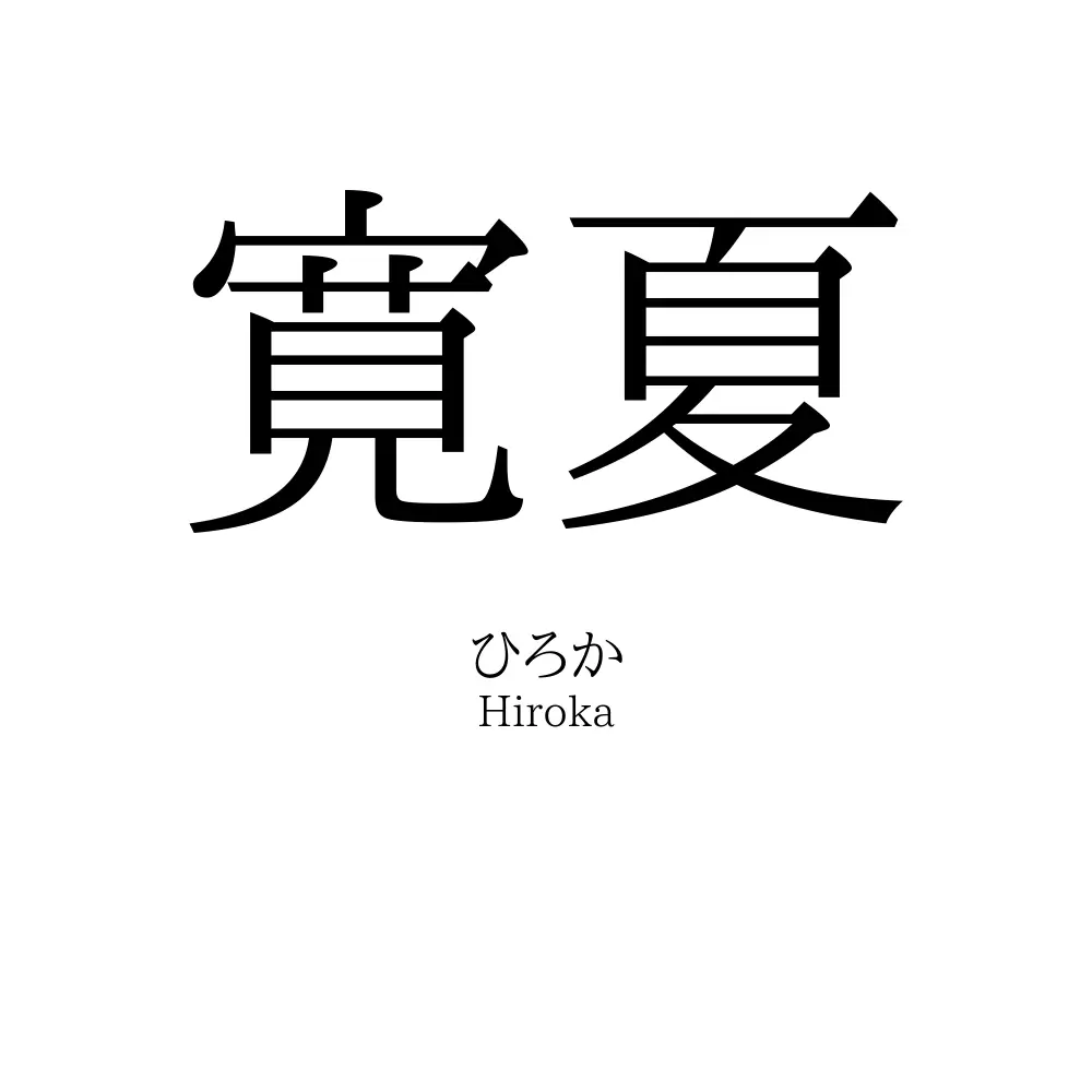 寛夏