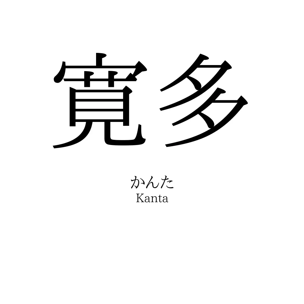 寛多