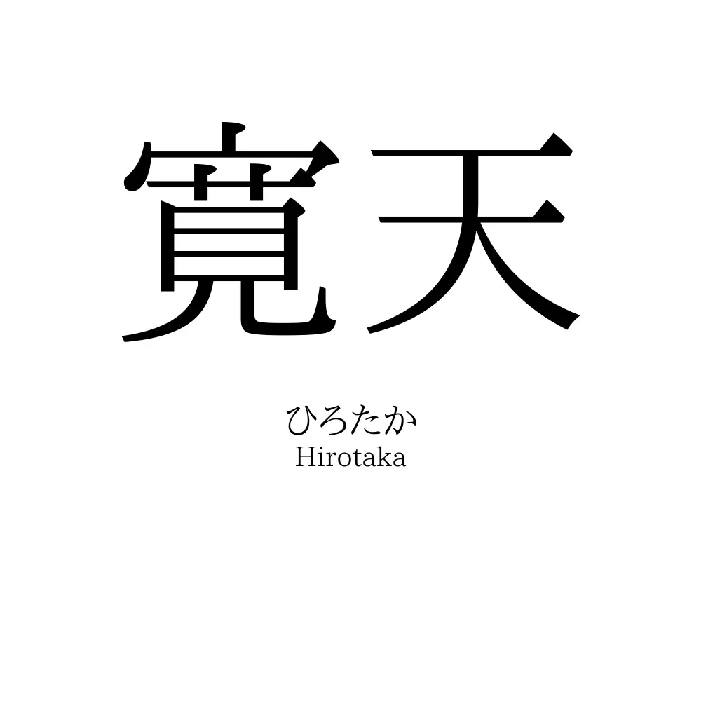 寛天