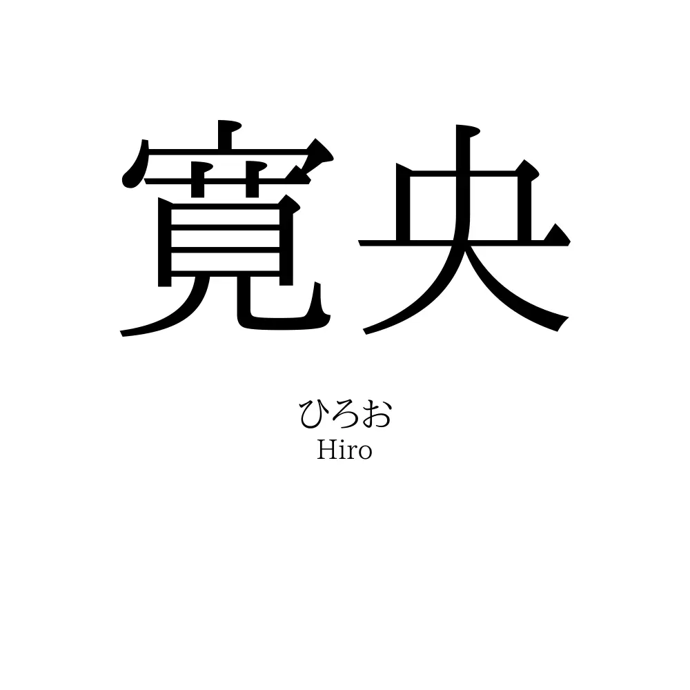 寛央