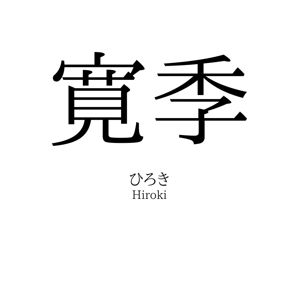 寛季