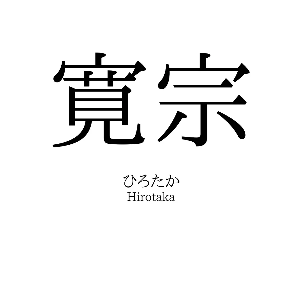 寛宗