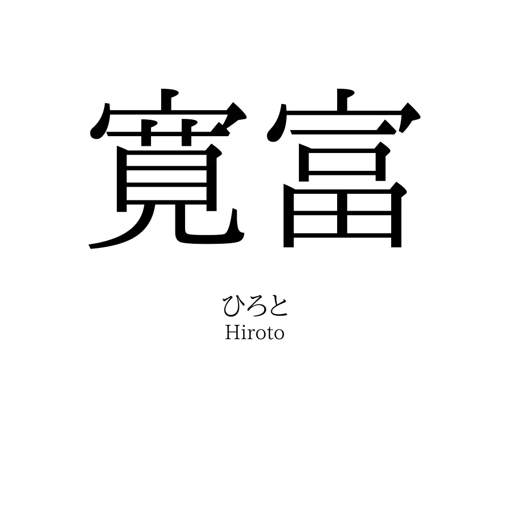 寛富