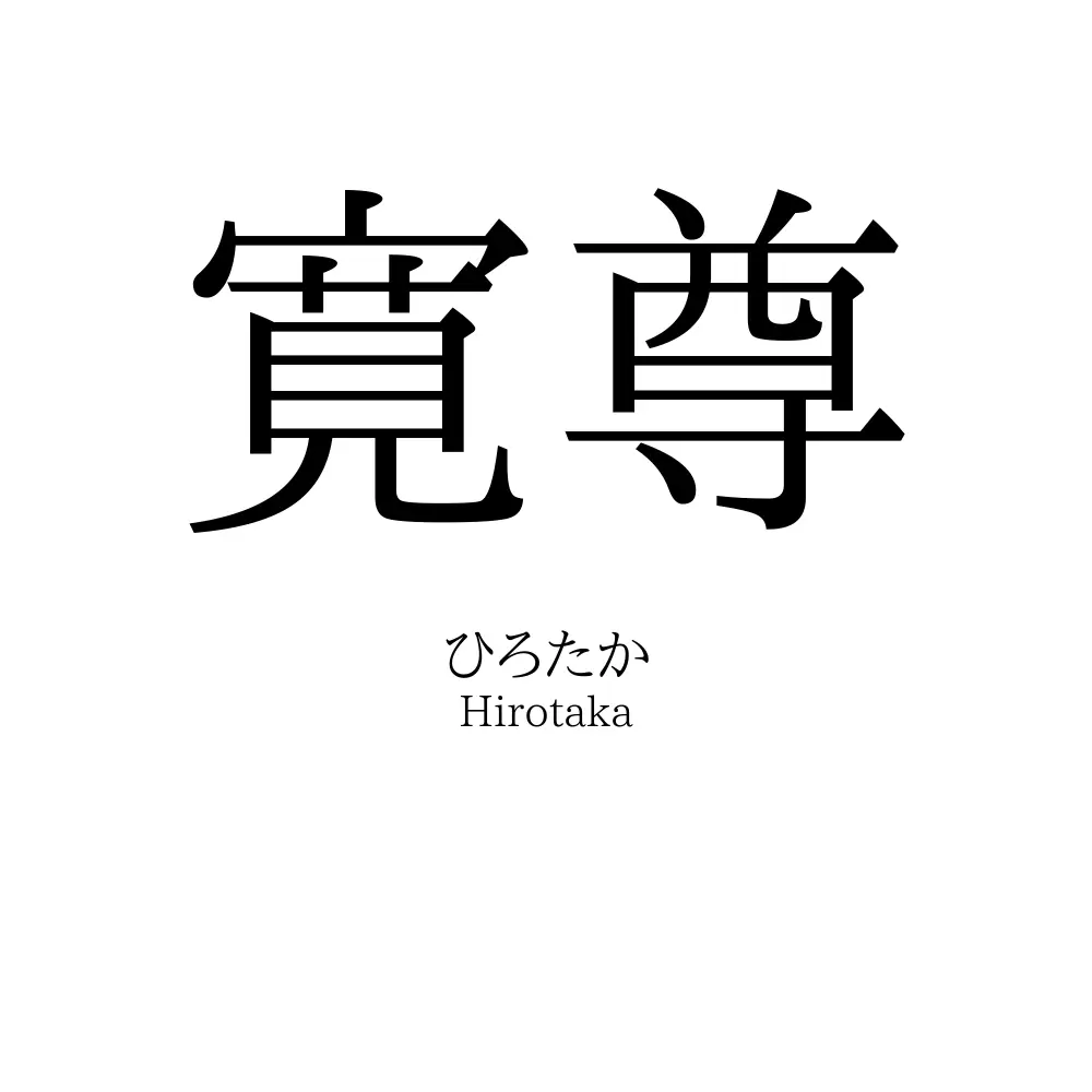 寛尊