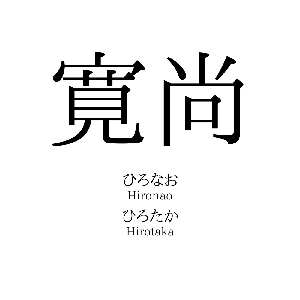寛尚
