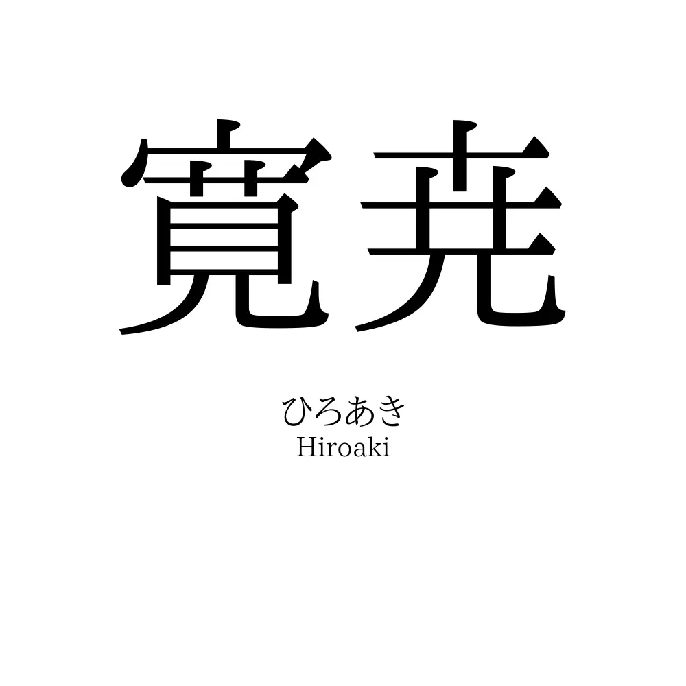 寛尭