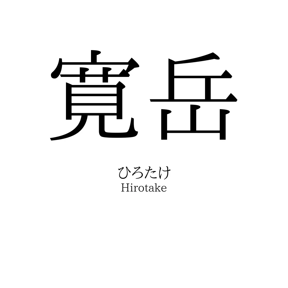 寛岳