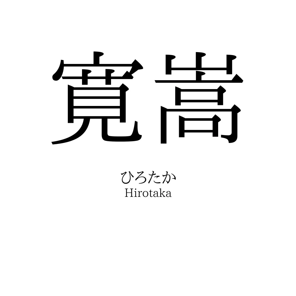寛嵩