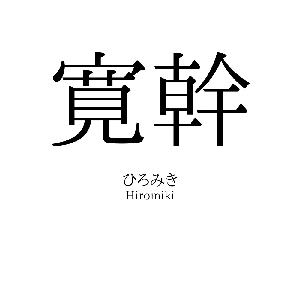 寛幹
